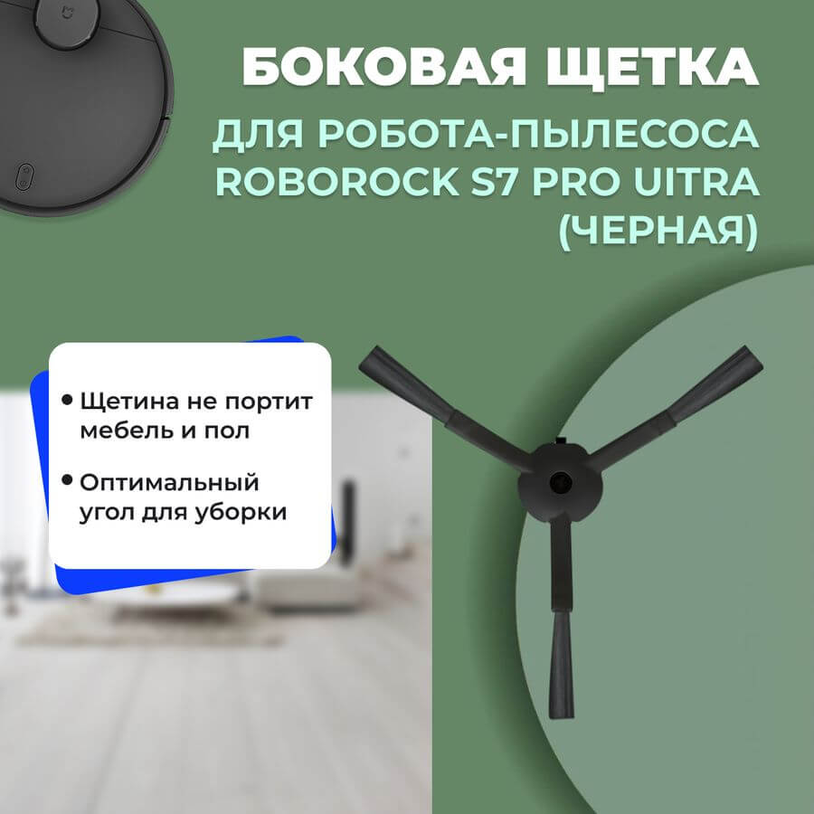 Боковая щетка для робота-пылесоса Roborock S7 Pro Ultra, черная