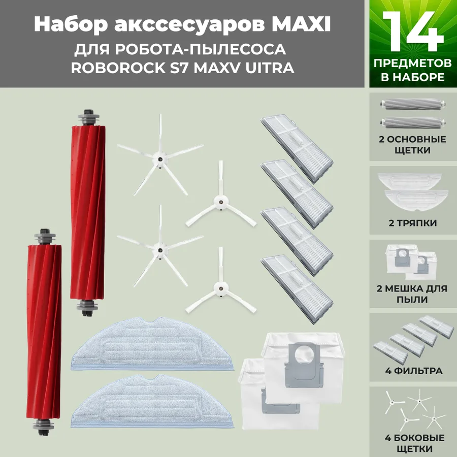 Набор аксессуаров Maxi для робота-пылесоса Roborock S7 MaxV UItra, белые боковые щетки