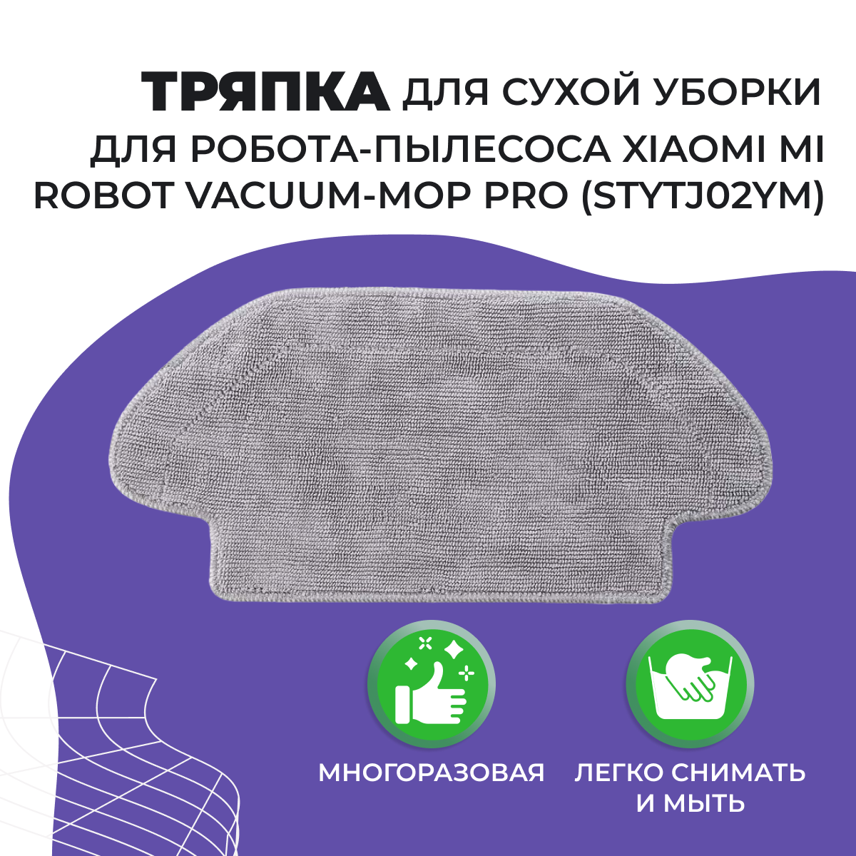 Салфетка (тряпка) - многоразовая микрофибра для сухой уборки для робота-пылесоса Xiaomi Mi Robot Vacuum Mop Pro (STYTJ02YM)