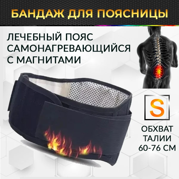 Бандаж для поясницы - самонагревающийся лечебный пояс с магнитами S, черный