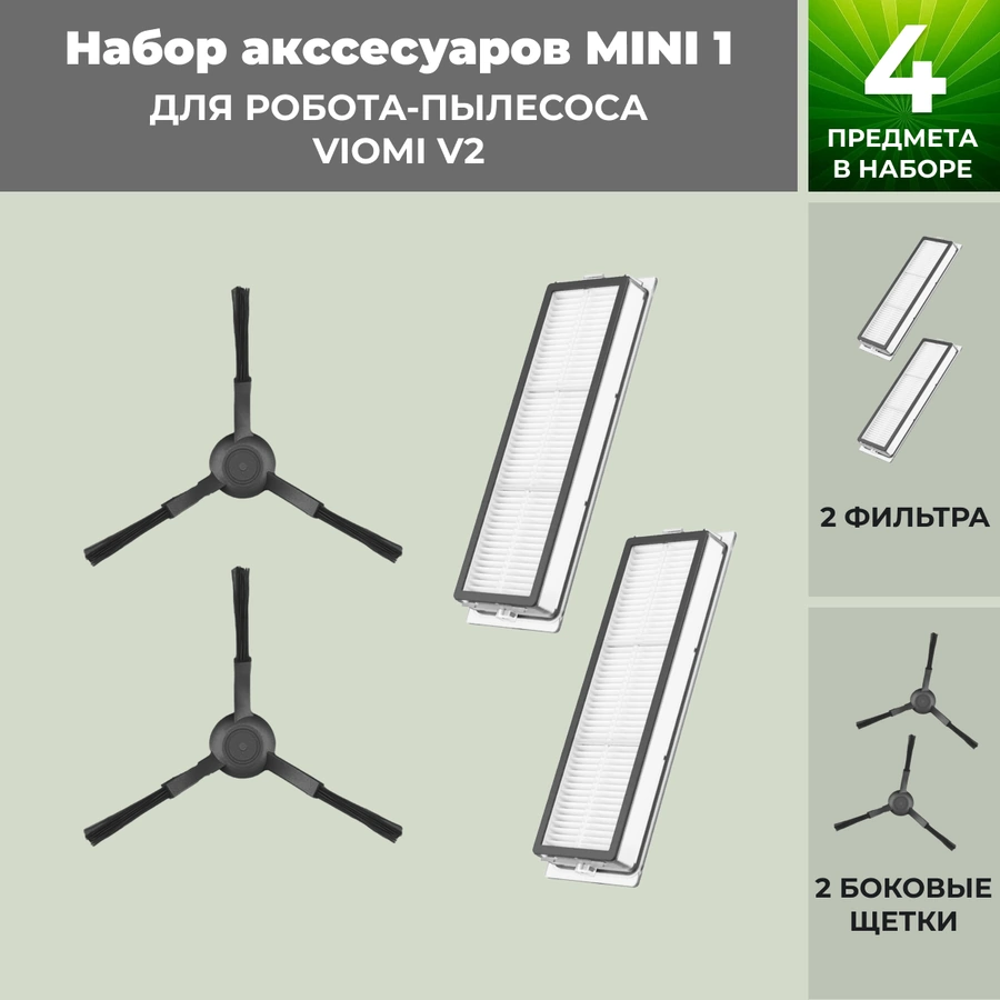 Набор аксессуаров Mini 1 для робота-пылесоса Viomi V2, черные боковые щетки
