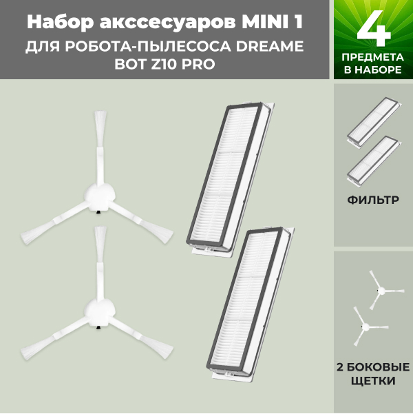 Набор аксессуаров Mini 1 для робота-пылесоса Dreame Bot Z10 Pro