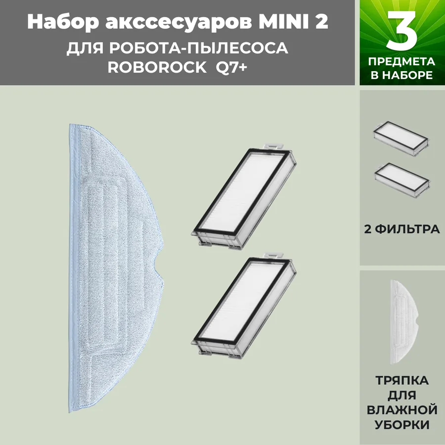 Набор аксессуаров Mini 2 для робота-пылесоса Roborock Q7+