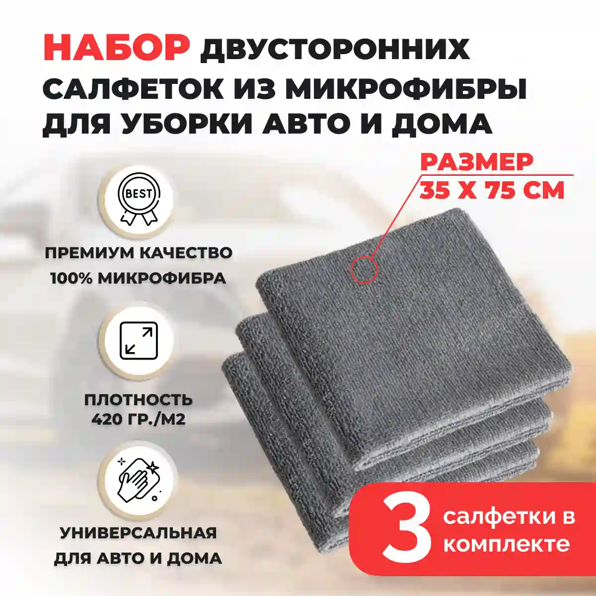 Набор двусторонних салфеток из микрофибры для уборки авто и дома, 35х75см, плотность 420 гр/м.кв, 3 штуки, серые