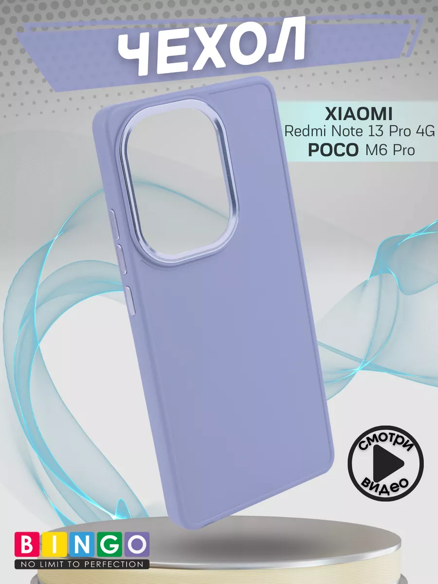 Чехол - бампер для XIAOMI Redmi Note 13 Pro 4G/POCO M6 Pro, Bingo Silicone Case, фиолетовый
