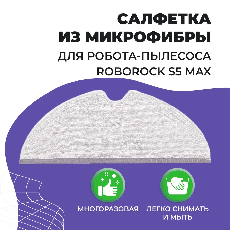 Салфетка (тряпка) - многоразовая микрофибра для робота-пылесоса Roborock S5 Max