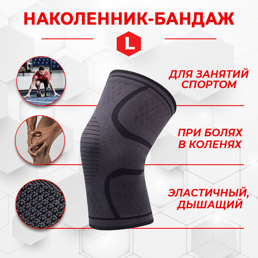 Фиксатор коленного сустава - бандаж на колено - ортопедический эластичный наколенник - спортивная компрессионная нескользящая поддержка для колена, размер L, серый
