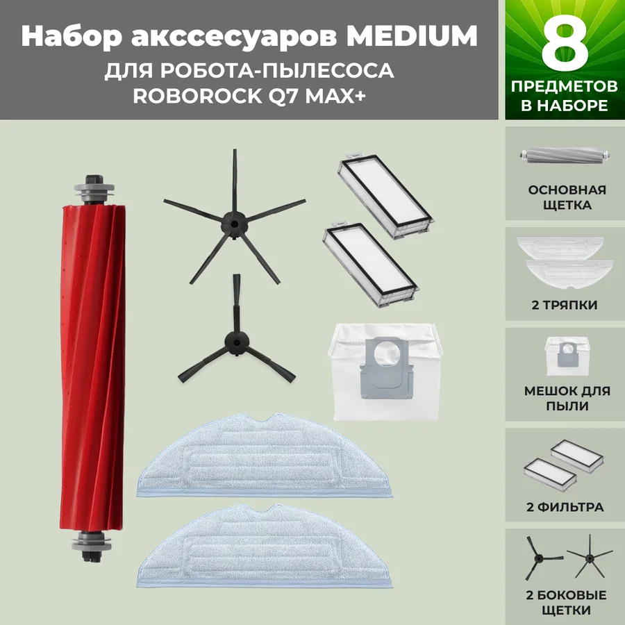 Набор аксессуаров Medium для робота-пылесоса Roborock Q7 Max+, черные боковые щетки