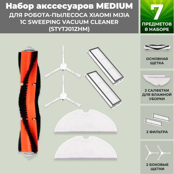 Набор аксессуаров Medium для робота-пылесоса Xiaomi Mijia 1C Sweeping Vacuum Cleaner (STYTJ01ZHM)