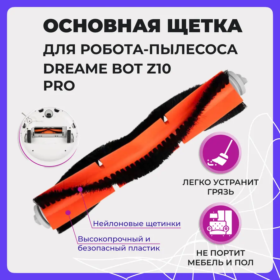 Основная щетка для робота-пылесоса Dreame Bot Z10 Pro