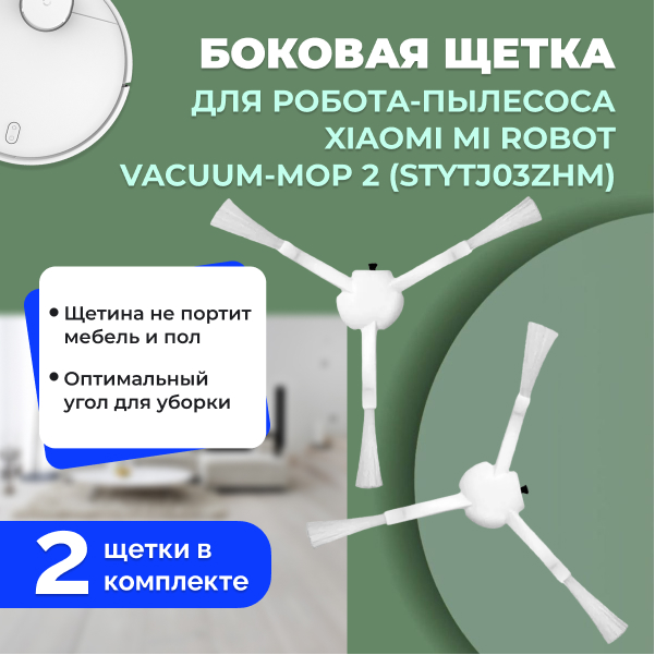 Боковые щетки для робота-пылесоса Xiaomi Mi Robot Vacuum-Mop 2 (STYTJ03ZHM), 2 штуки