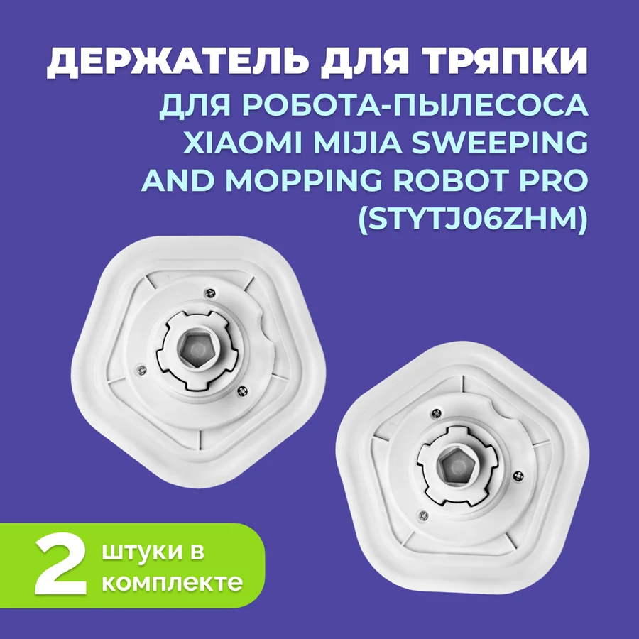 Держатель для тряпки для робота-пылесоса Xiaomi Mijia Sweeping and Mopping Robot Pro (STYTJ06ZHM)