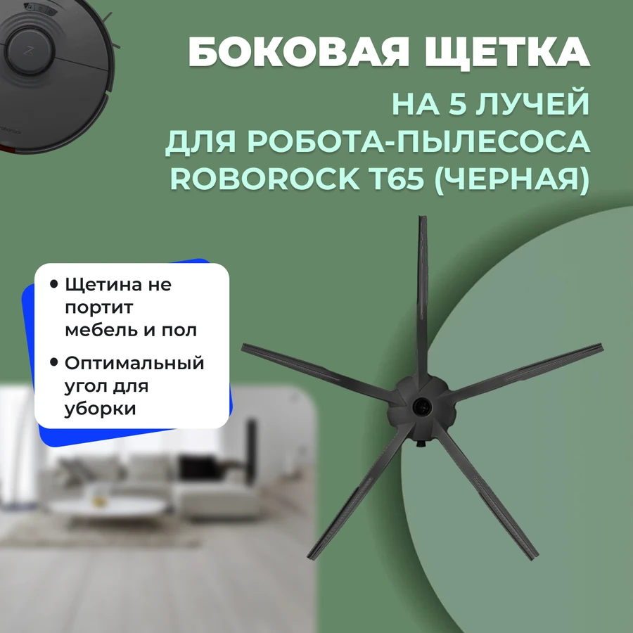 Боковая щетка на 5 лучей для робота-пылесоса Roborock T65, черная