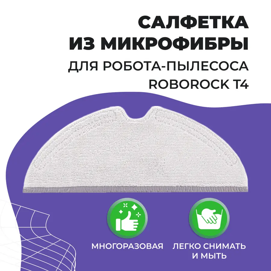 Салфетка (тряпка) - многоразовая микрофибра для робота-пылесоса Roborock T4