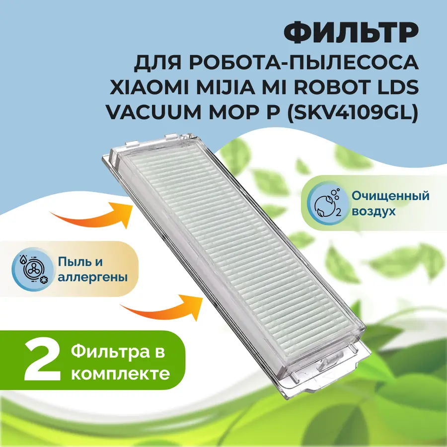 Фильтры для робота-пылесоса Xiaomi Mijia Mi Robot LDS Vacuum-Mop P (SKV4109GL), 2 штуки