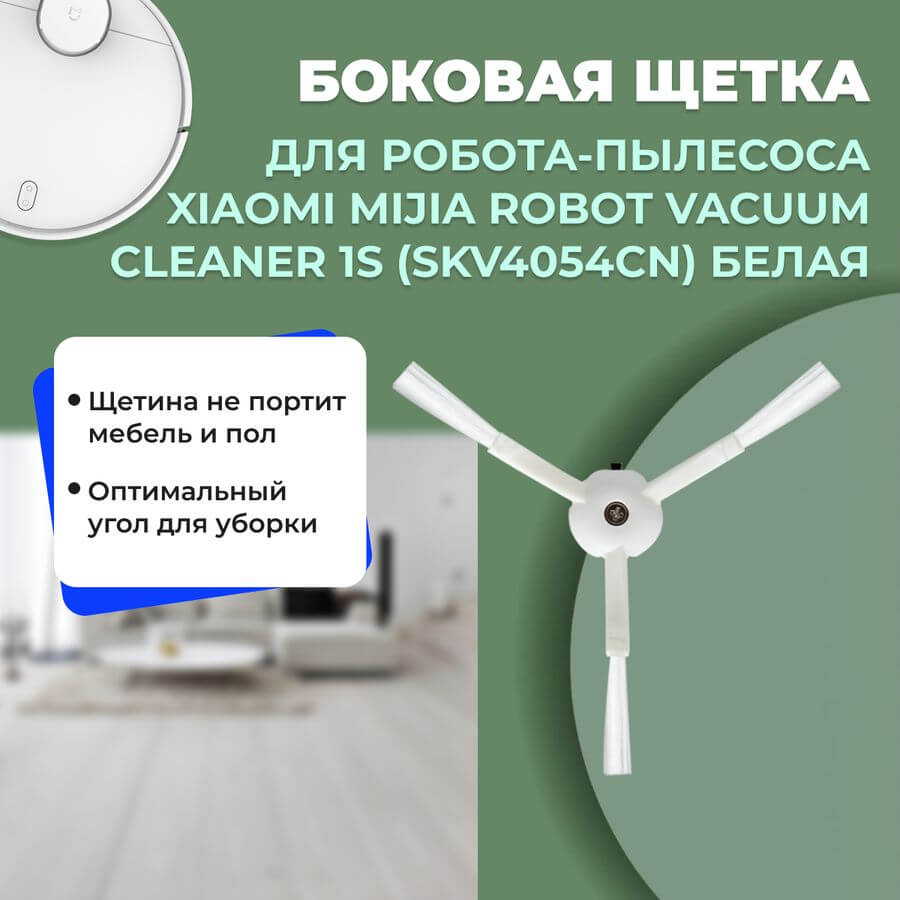 Боковая щетка для робота-пылесоса Xiaomi Mijia Robot Vacuum Cleaner 1S (SKV4054CN), белая