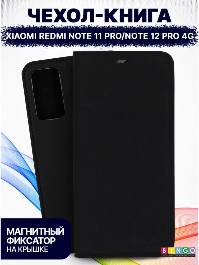 Чехол-книга Bingo Book для XIAOMI Redmi Note 11 Pro/Note 12 Pro 4G, черный