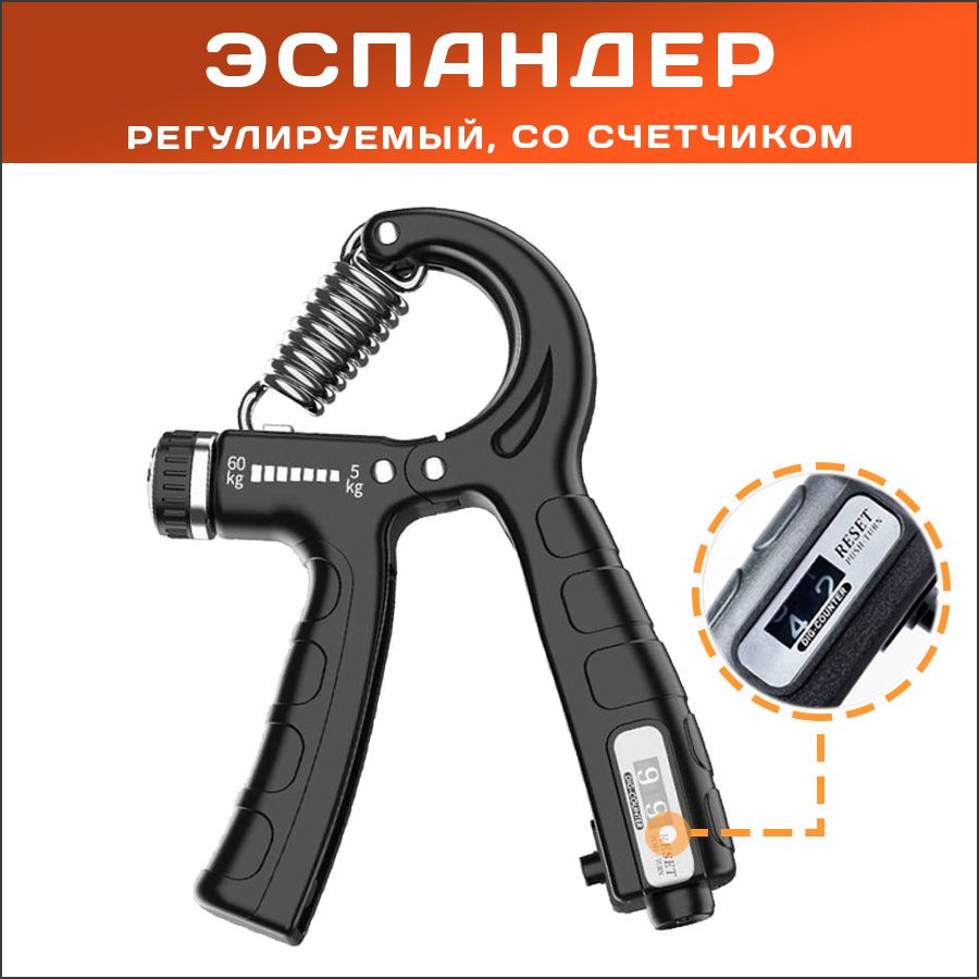 Тренажер для кисти и запястья со счетчиком и с регулировкой нагрузки от 5 до 60 кг - эспандер, черный