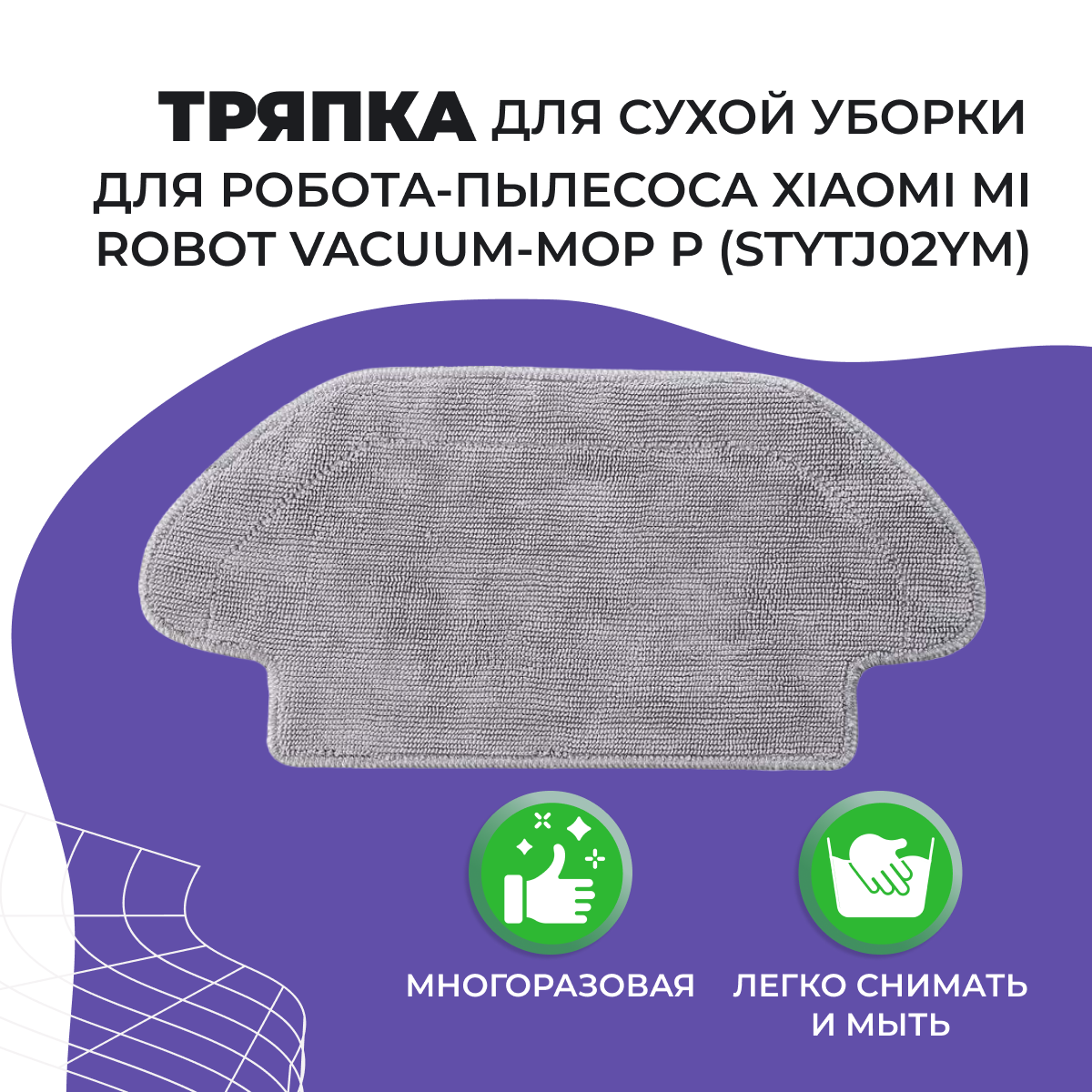 Салфетка (тряпка) - многоразовая микрофибра для сухой уборки для робота-пылесоса Xiaomi Mi Robot Vacuum-Mop P (STYTJ02YM)