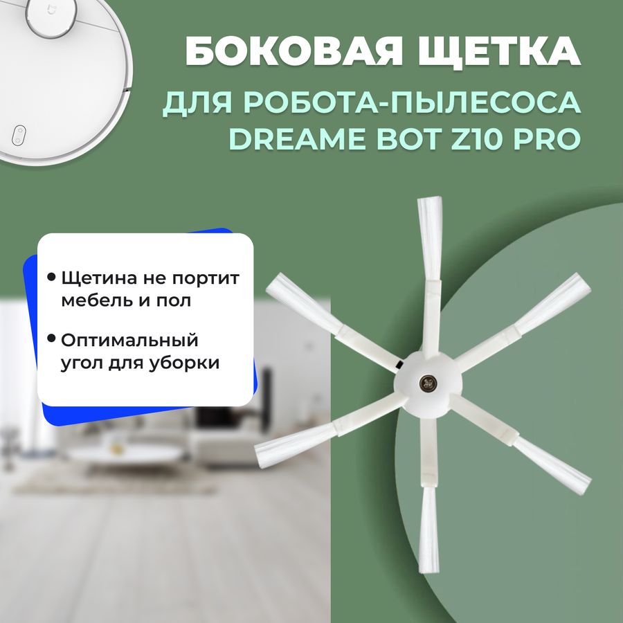 Боковая щетка для робота-пылесоса Dreame Bot Z10 Pro