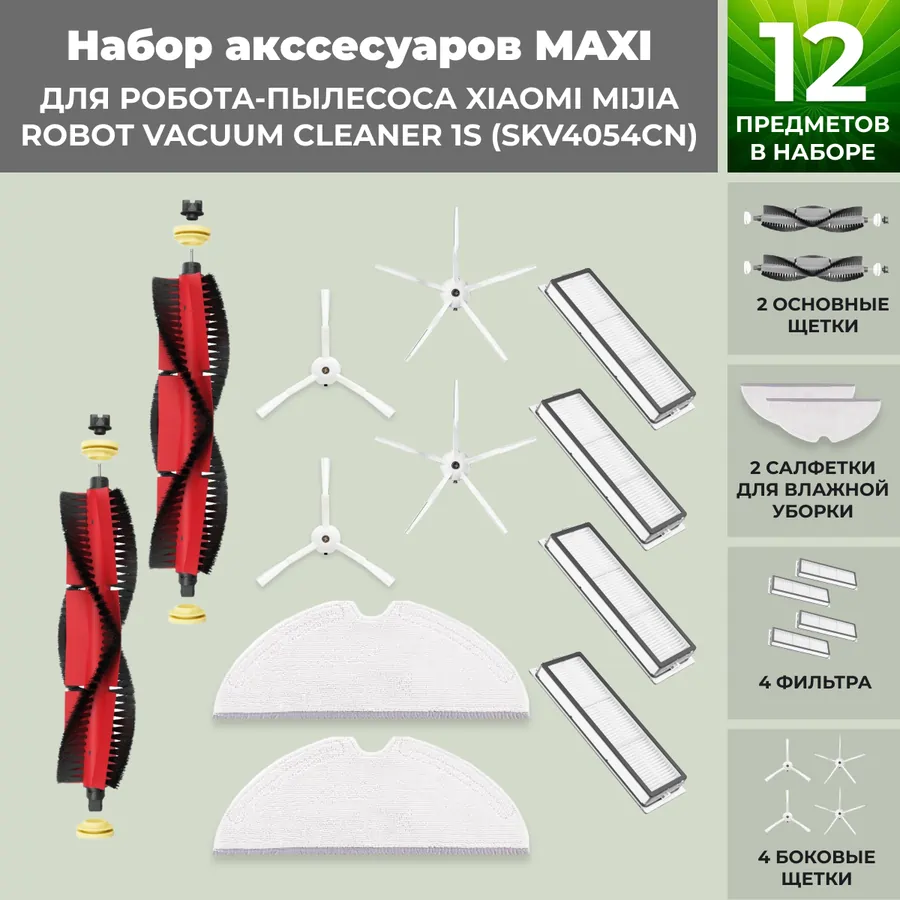 Набор аксессуаров Maxi для робота-пылесоса Xiaomi Mijia Robot Vacuum Cleaner 1S (SKV4054CN), основная щетка с роликами, белые боковые щетки