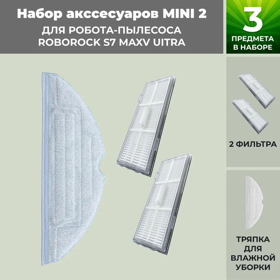 Набор аксессуаров Mini 2 для робота-пылесоса Roborock S7 MaxV UItra