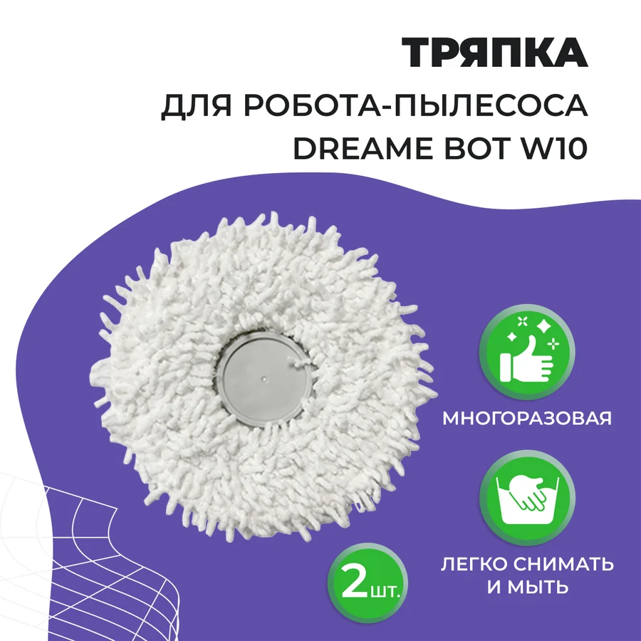 Салфетка (тряпка) - многоразовая микрофибра для робота-пылесоса Dreame Bot W10