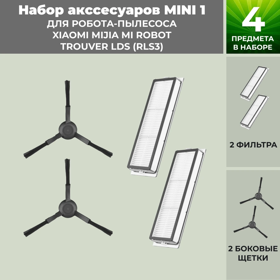 Набор аксессуаров Mini 1 для робота-пылесоса Xiaomi Mijia Mi Robot Trouver LDS (RLS3), черные боковые щетки