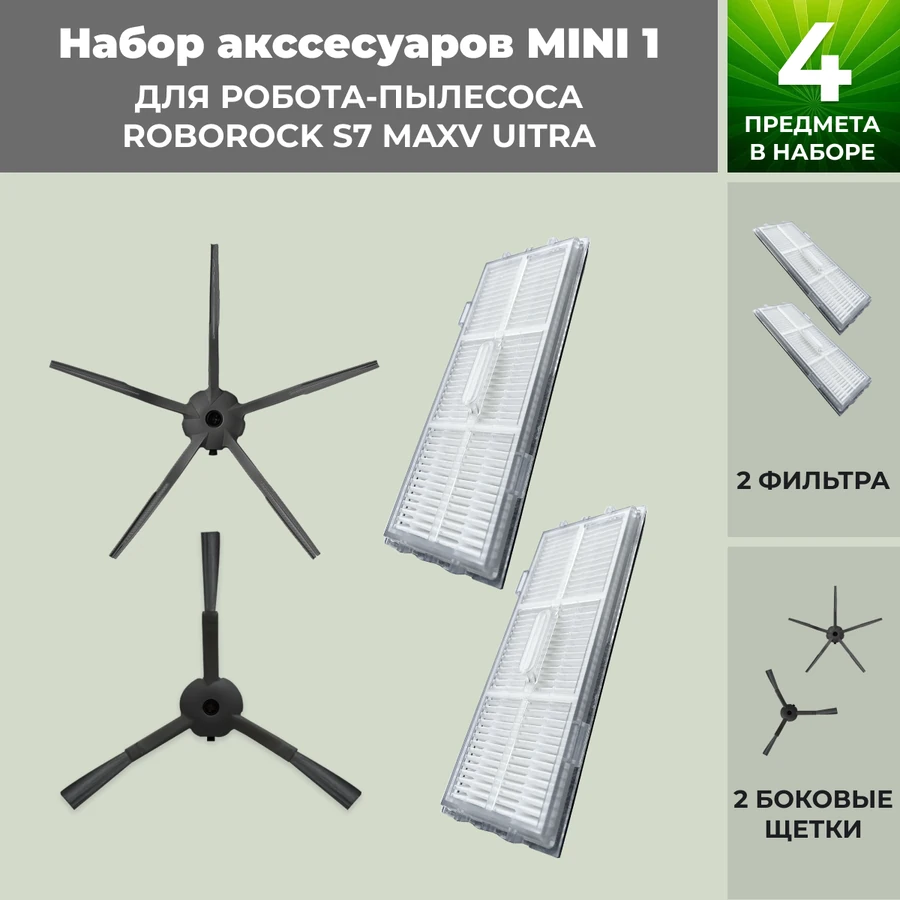 Набор аксессуаров Mini 1 для робота-пылесоса Roborock S7 MaxV UItra, черные боковые щетки