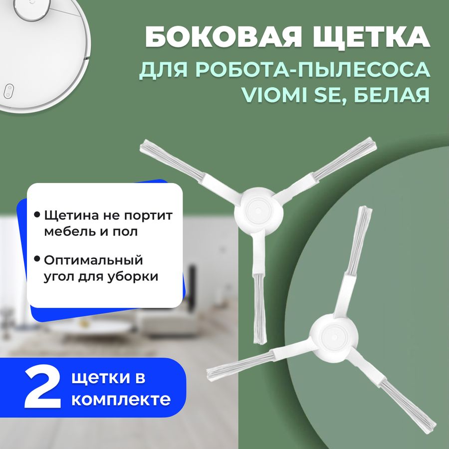 Боковые щетки для робота-пылесоса Viomi SE, белые, 2 штуки