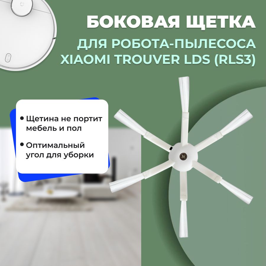Боковая щетка для робота-пылесоса Xiaomi Trouver LDS (RLS3)