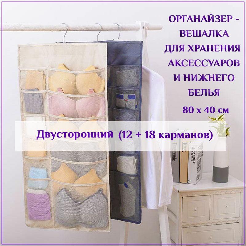Вешалка для хранения аксессуаров и нижнего белья - органайзер для шкафа 12+18 ячеек, двусторонняя, бежевый