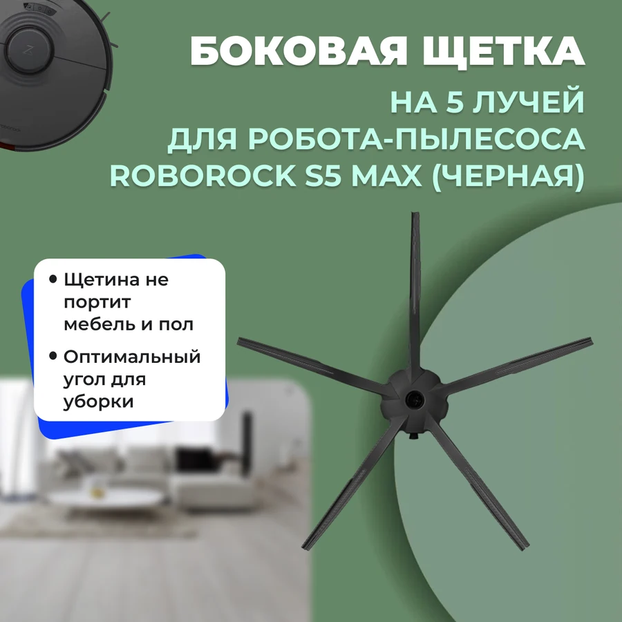 Боковая щетка на 5 лучей для робота-пылесоса Roborock S5 Max, черная