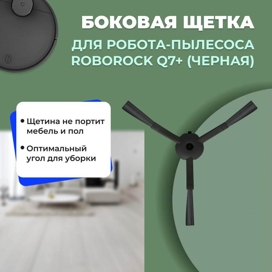 Боковая щетка для робота-пылесоса Roborock Q7+, черная