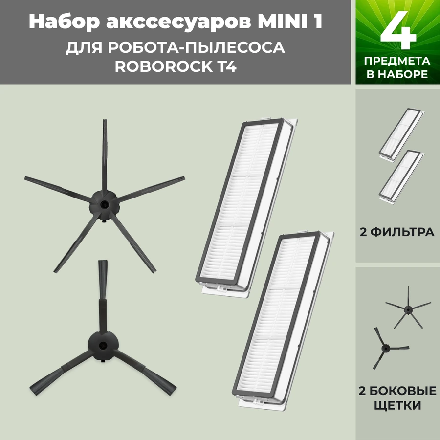 Набор аксессуаров Mini 1 для робота-пылесоса Roborock T4, черные боковые щетки