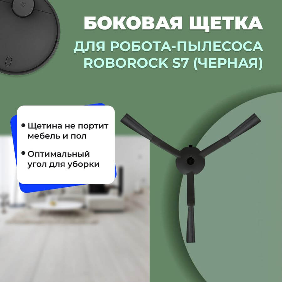 Боковая щетка для робота-пылесоса Roborock S7, черная