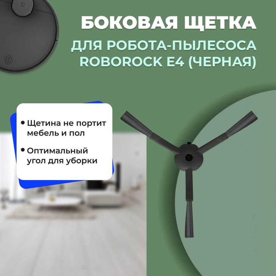 Боковая щетка для робота-пылесоса Roborock E4, черная