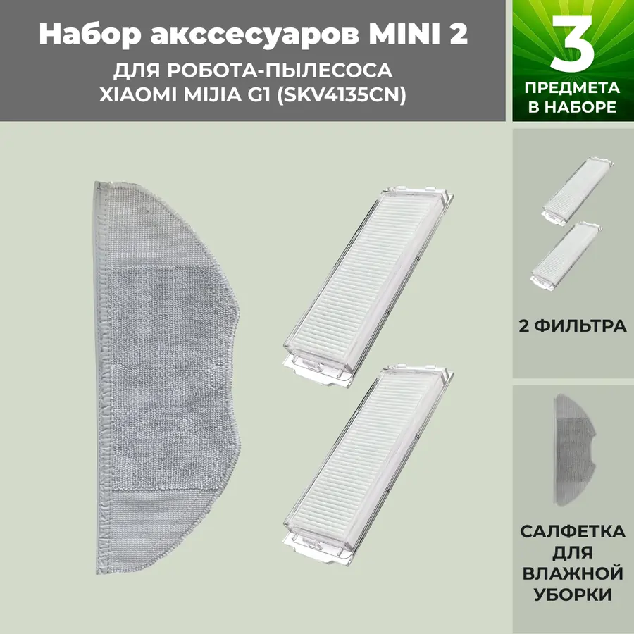 Набор аксессуаров Mini 2 для робота-пылесоса Xiaomi Mijia G1 (SKV4135CN)