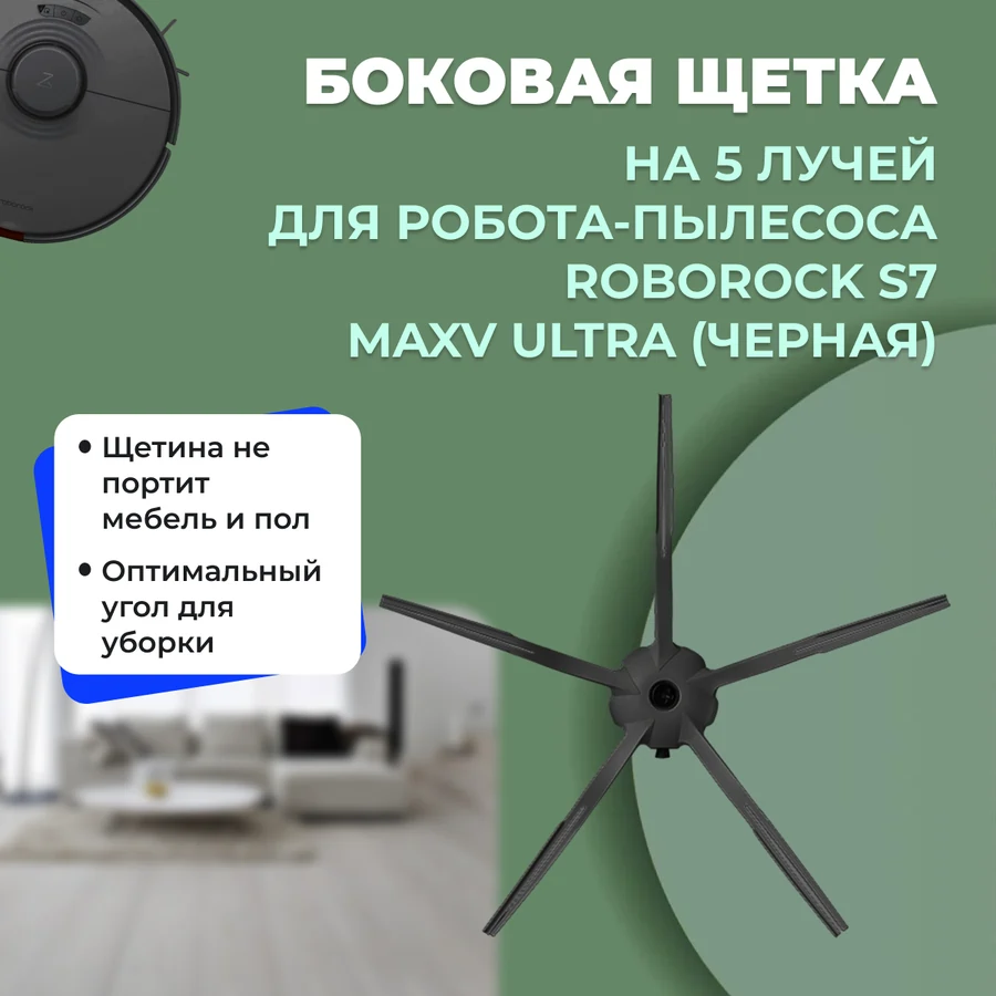 Боковая щетка на 5 лучей для робота-пылесоса Roborock S7 MaxV Ultra, черная