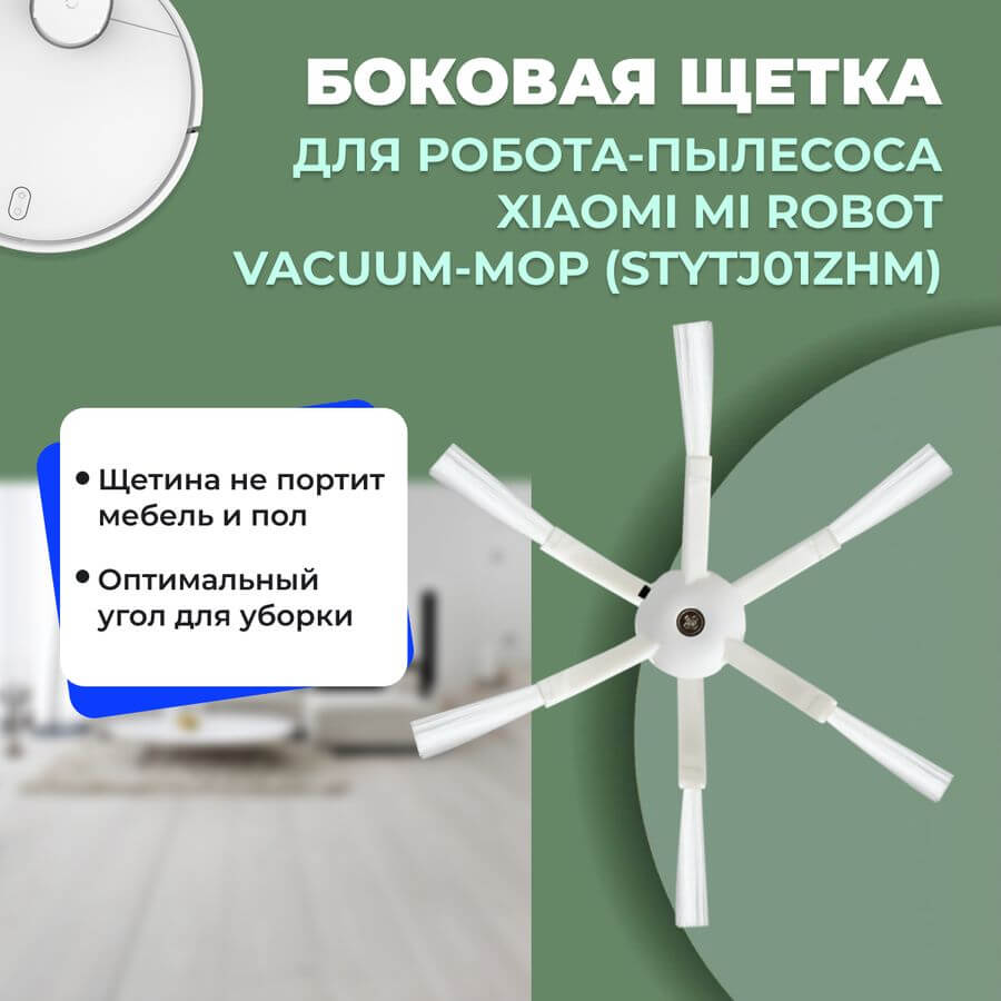 Боковая щетка для робота-пылесоса Xiaomi Mi Robot Vacuum-Mop (STYTJ01ZHM)