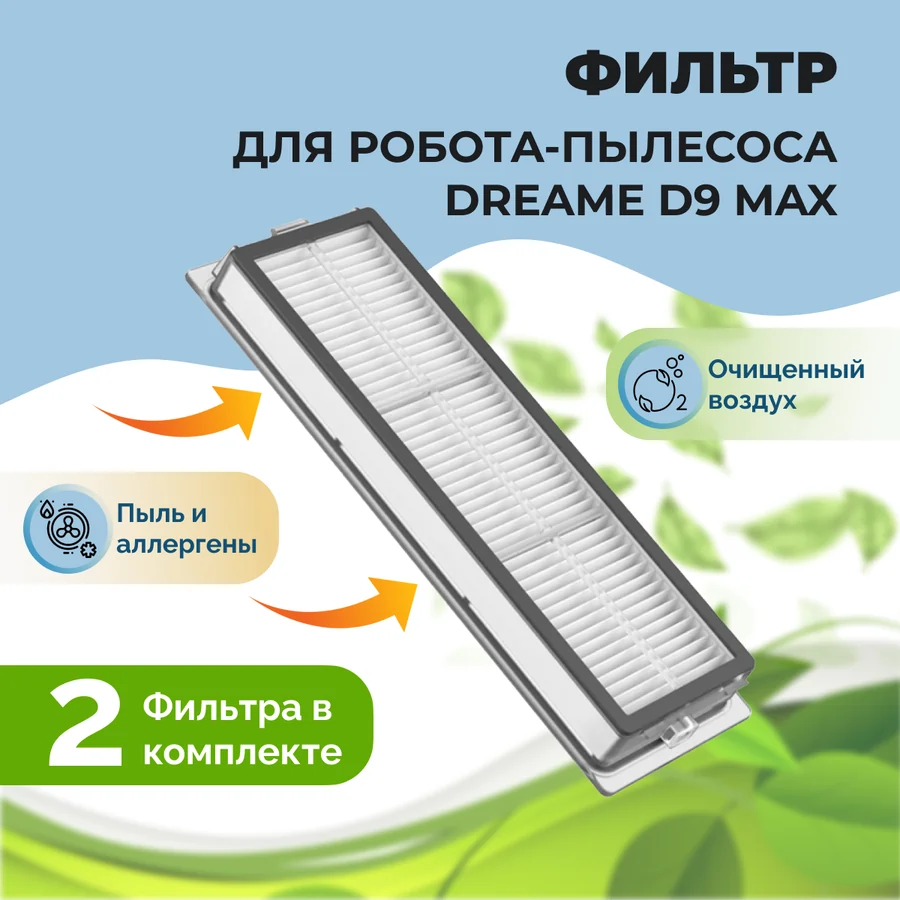 Фильтры для робота-пылесоса Dreame D9 Max, 2 штуки