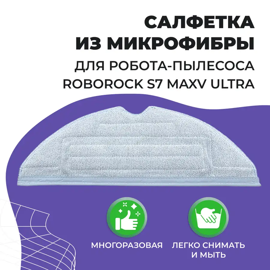 Салфетка (тряпка) - многоразовая микрофибра для робота-пылесоса Roborock S7 MaxV Ultra