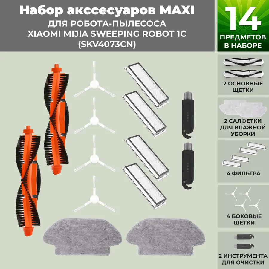 Набор аксессуаров Maxi для робота-пылесоса Xiaomi Mijia Sweeping Robot 1C (SKV4073CN), белые боковые щетки