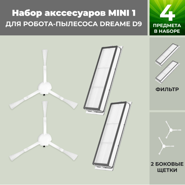Набор аксессуаров Mini 1 для робота-пылесоса Dreame D9