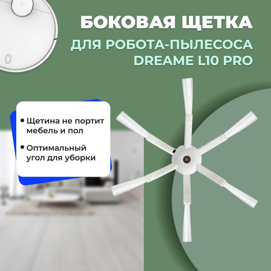 Боковая щетка для робота-пылесоса Dreame L10 Pro