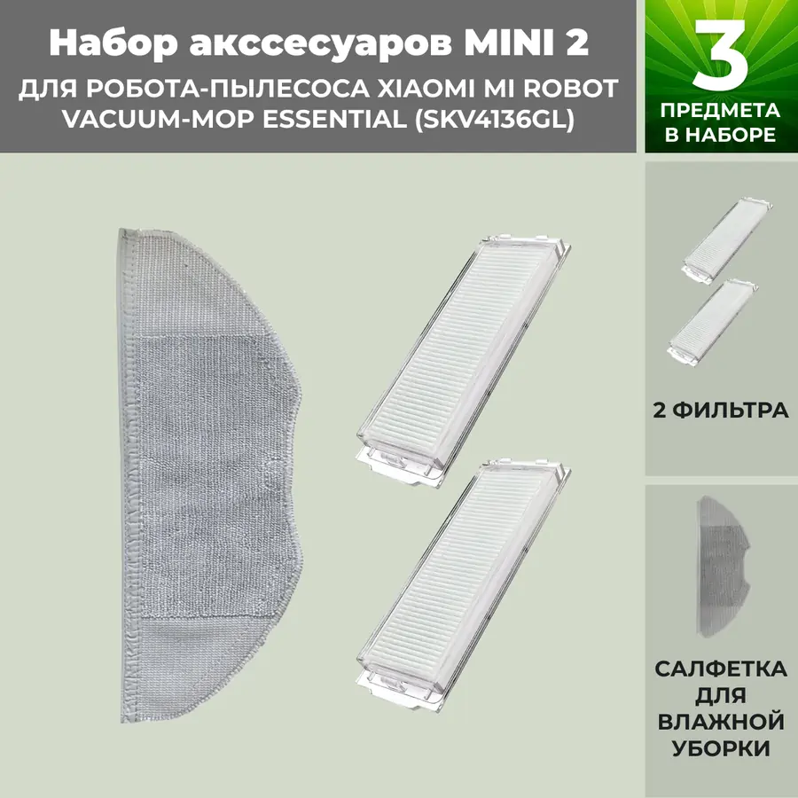 Набор аксессуаров Mini 2 для робота-пылесоса Xiaomi Mi Robot Vacuum-Mop Essential (SKV4136GL)