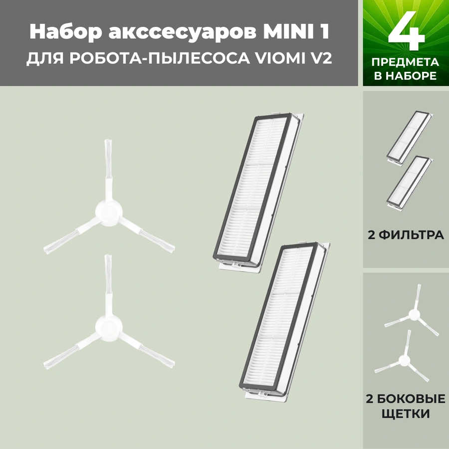Набор аксессуаров Mini 1 для робота-пылесоса Viomi V2, белые боковые щетки