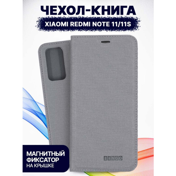 Чехол-книга Bingo Book для XIAOMI Redmi Note 11/Note 11S, серый