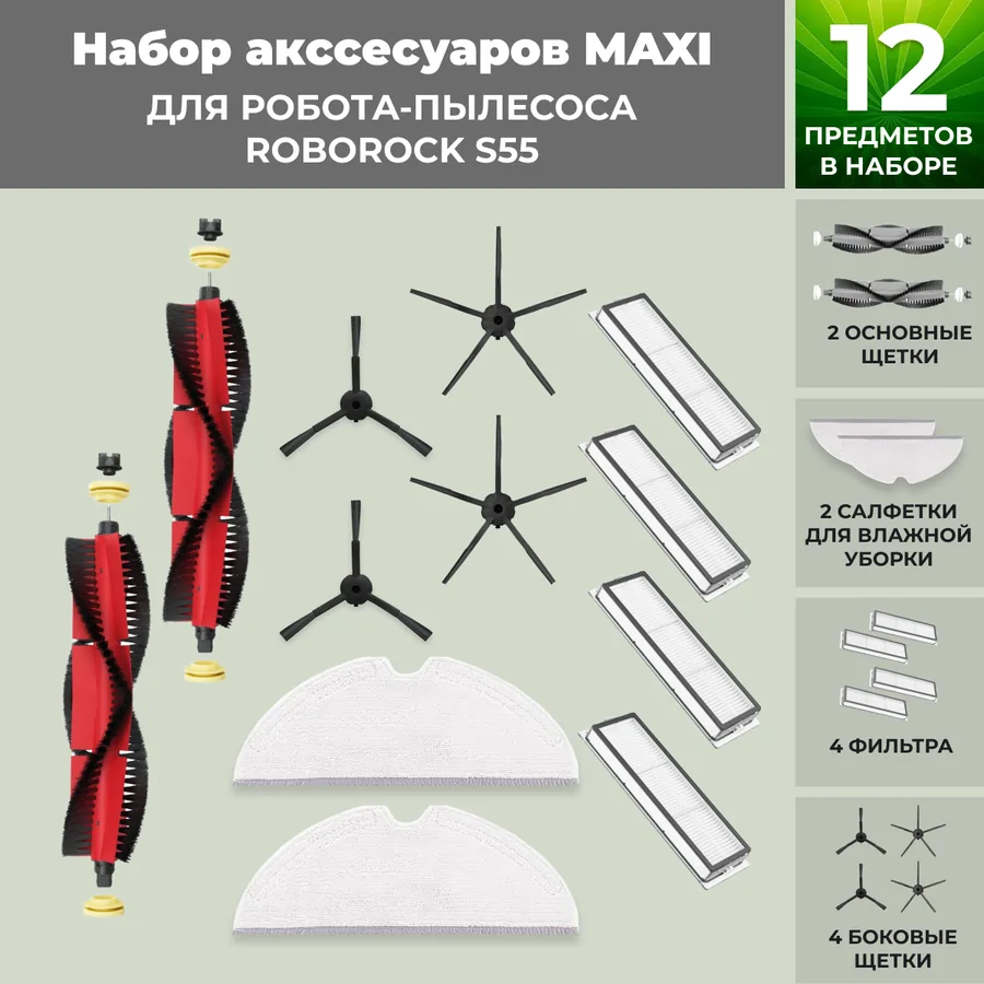 Набор аксессуаров Maxi для робота-пылесоса Roborock S55, основная щетка с роликами, черные боковые щетки