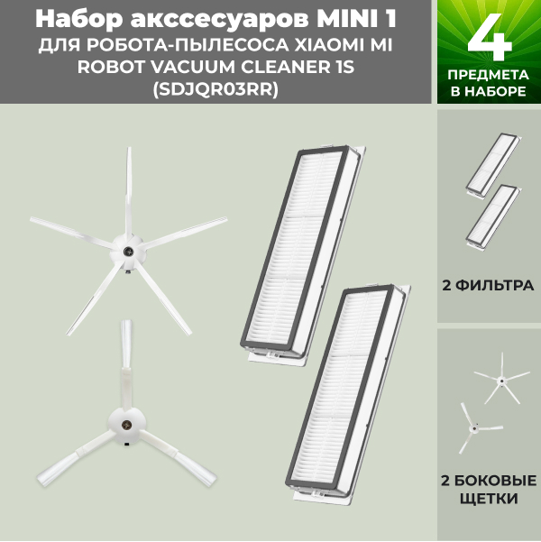 Набор аксессуаров Mini 1 для робота-пылесоса Xiaomi Mi Robot Vacuum Cleaner 1S (SDJQR03RR), белые боковые щетки